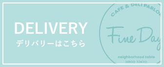 デリバリーはこちら